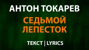 Антон Токарев - Седьмой лепесток (Текст Lyrics) Hi-Fi