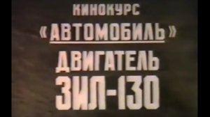 Кинокурс "Автомобиль". Устройство двигателя ЗИЛ-130