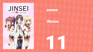 Жизнь 11 серия (аниме-сериал, 2014)