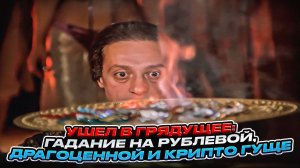 Ушел в грядущее: гадание на рублевой, драгоценной и крипто гуще