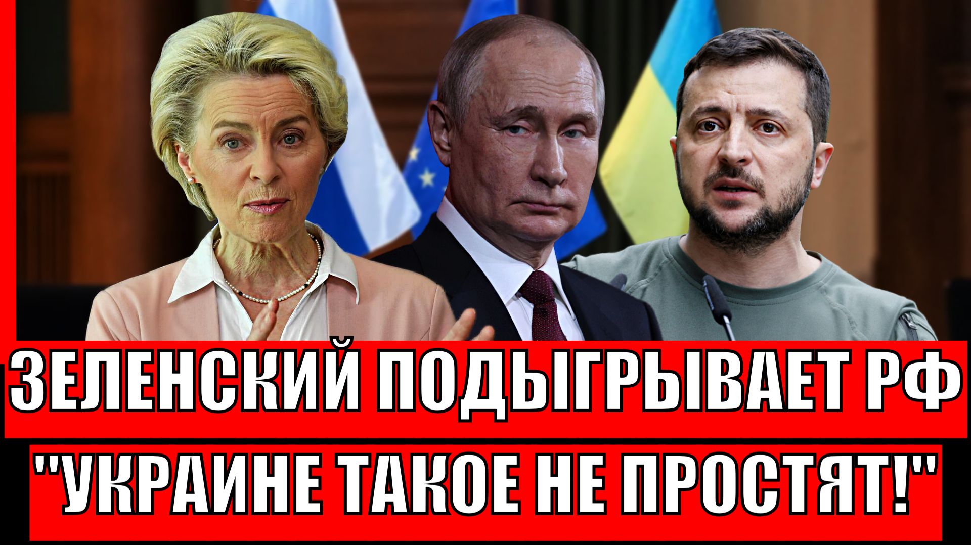Зеленский подыгрывает России! Украине такого не простят// Кто проиграет первым!? смотреть онлайн