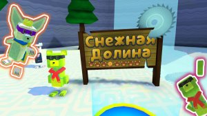 СНЕЖНАЯ ДОЛИНА ВСЁ СНАЧАЛА