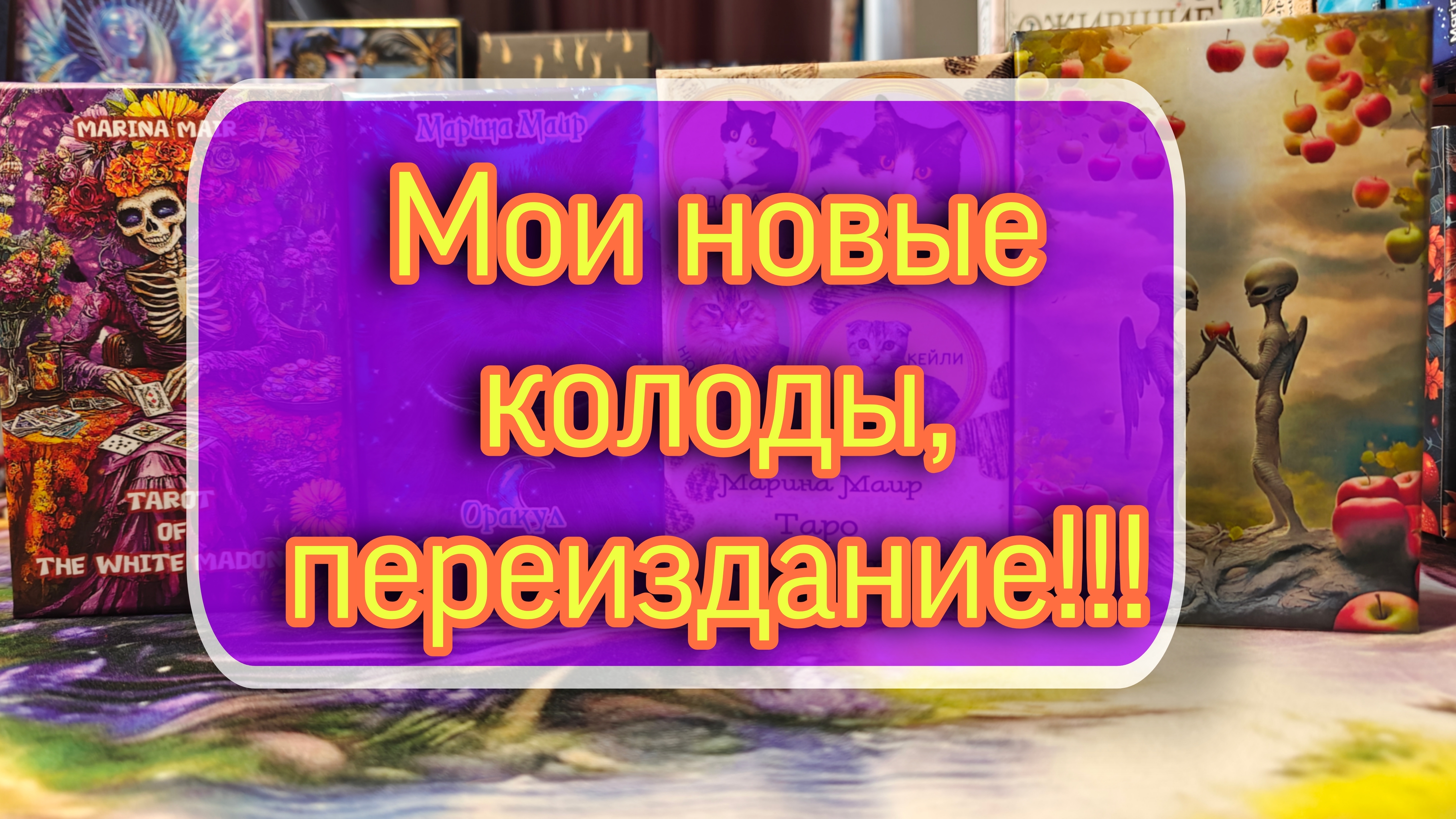 Новинка таро Таро КОТОретро и переиздание авторских колод.