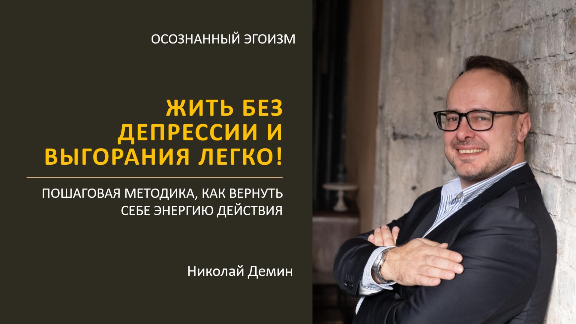 Жить без выгорания и депрессии легко! Пошаговая методика, как вернуть силы и энергию. Жить без выгорания и депрессии легко! Пошаговая методика, как вернуть силы и энергию.