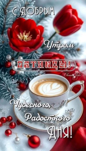 Пятница урааааа☺️