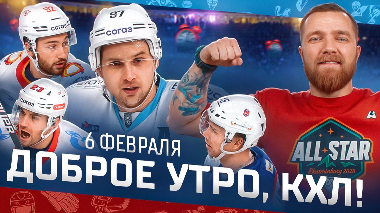 Доброе утро, КХЛ ⏰ 143-й день Фонбет КХЛ 25/26 | Восемь шайб минского Динамо и одна от ЦСКА 🔥 смотреть онлайн