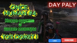 ONCE HUMAN #4 Новое оружие и новые монстры (ТОП СЮЖЕТ!)