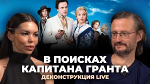 Деконструкция. Станислав Дробышевский о фильме «В поисках капитана Гранта» (1985)