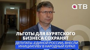 Льготы для бурятского бизнеса сохранят. Депутаты «Единой России» внесли инициативу в Народный Хурал