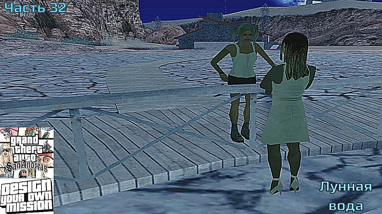 GTA San Andreas DYOM Stories. Изоляция 2: Ангел тьмы. Часть 32: Лунная вода смотреть онлайн
