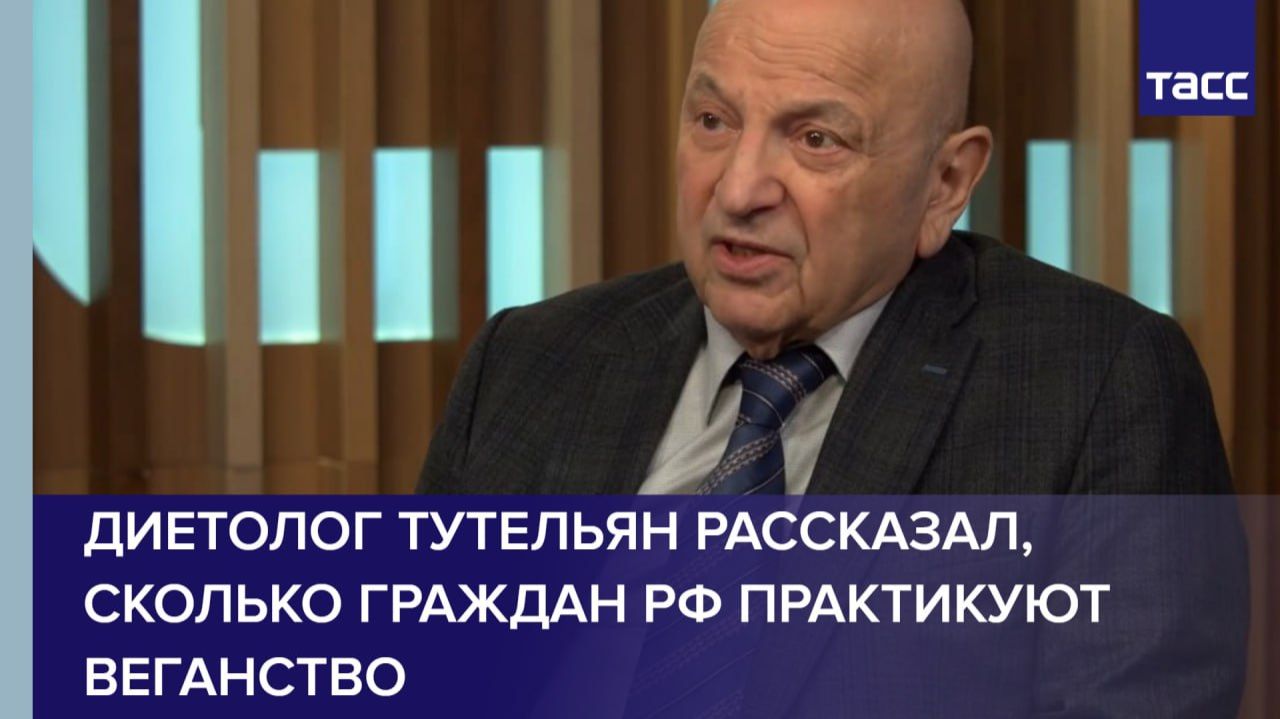 Диетолог Тутельян рассказал, сколько граждан РФ практикуют веганство
