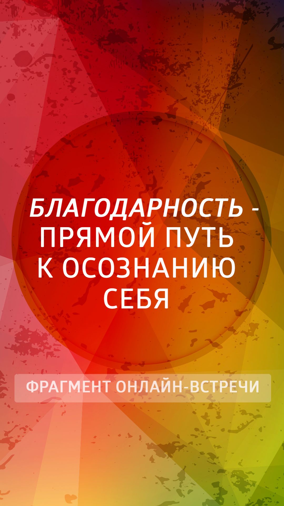 Благодарность — прямой путь к осознанию себя!