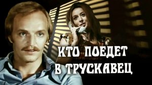 "Кто поедет в Трускавец" (1977) Дайте мне 416ю карточку, гитару и я вам спою...