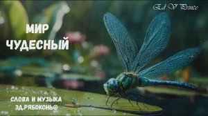 "Мир чудесный" весёлая детская песенка-шутка сонграйтер Эд.Рябоконь©