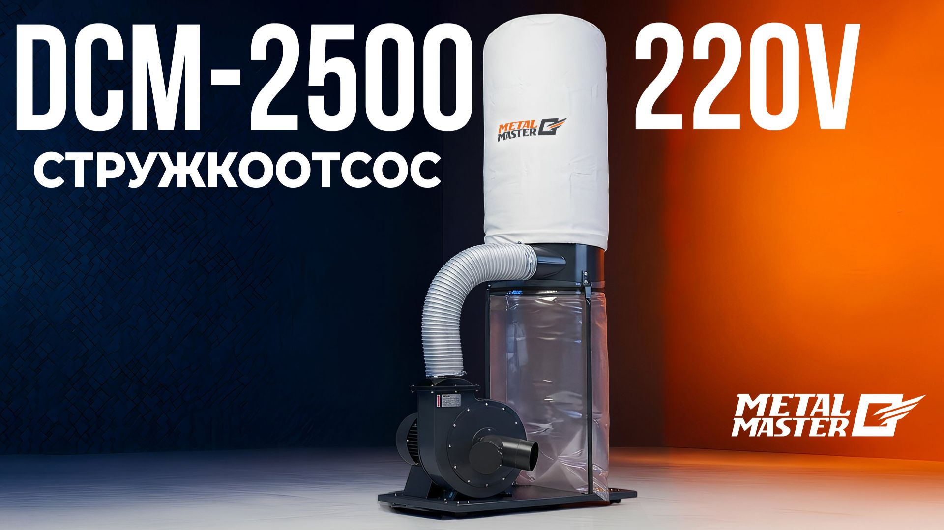 Стружкоотсос Metal Master DCM‑2500 (220 В)