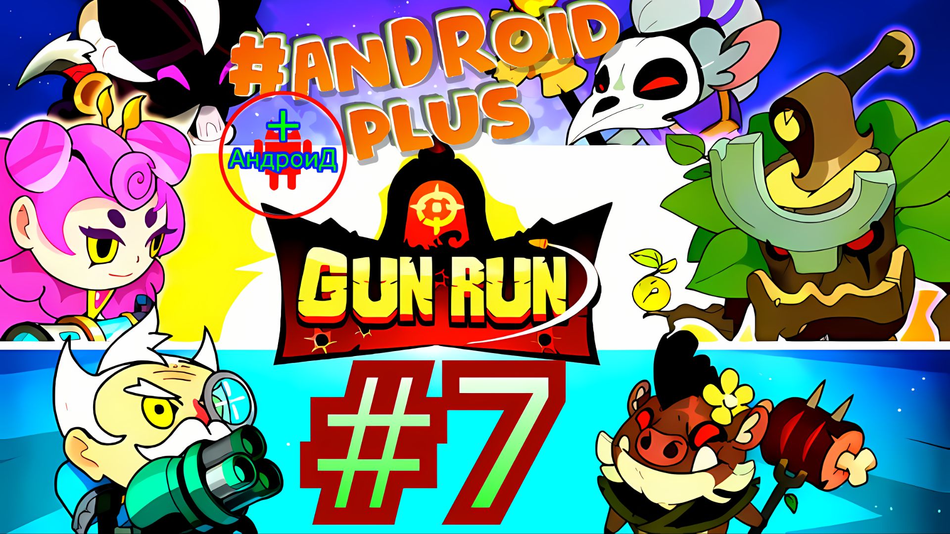 #GunRunAutoShootingSniper прохождение №7 Android🔘🔵🔴 🅰🅽🅳🆁🅾🅸🅳🅿🅻🆄🆂👹шутер #GunRunAutoShootingSniper прохождение №7 Android🔘🔵🔴 🅰🅽🅳🆁🅾🅸🅳🅿🅻🆄🆂👹шутер