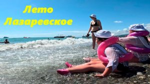 Лето !!! Лазаревское!