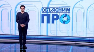 Объясним ПРО 6 февраля