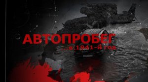 АВТОПРОБЕГ …В 1941-Й ГОД