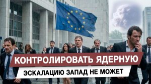 Контролировать ядерную эскалацию Запад не может