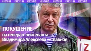 Покушение на генерала Алексеева: три выстрела в подъезде и влияние на переговоры в Абу-Даби