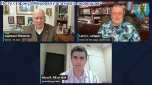 Нима Альхоршид - Ларри Джонсон и Ларри Уилкерсон: Россия, Иран — щит войны и предупреждение Китая