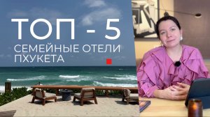 Топ 5 семейных отелей Таиланда.