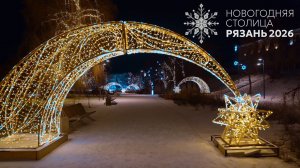 ТУРТАЧ СЕРИЯ 8  РЯЗАНЬ СТОЛИЦА НОВОГО ГОДА 2026