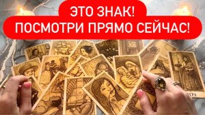 🌟🎁ЭТО ЗНАК!💥ПОСМОТРИ ПРЯМО СЕЙЧАС!🌪️