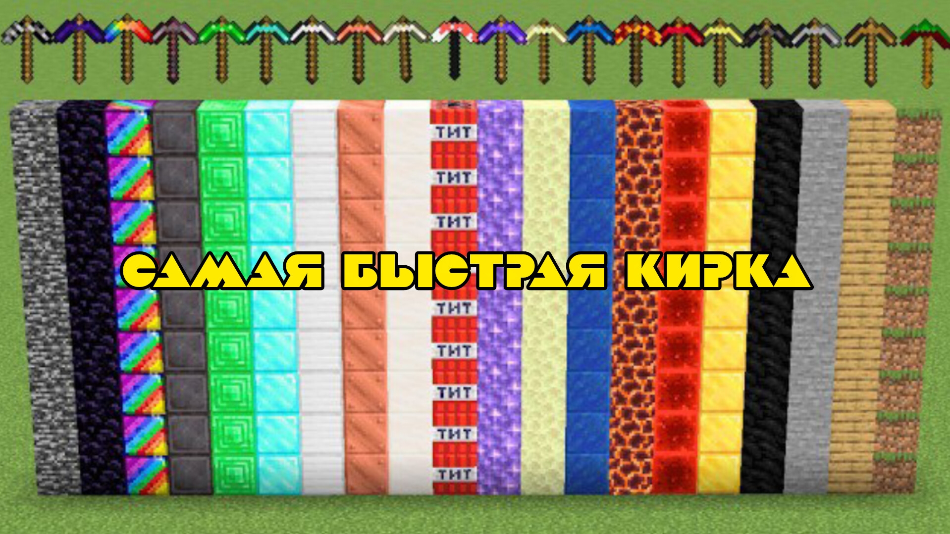 САМАЯ БЫСТРАЯ КИРКА В МАЙНКРАФТЕ, ЭКСПЕРИМЕНТЫ смотреть онлайн