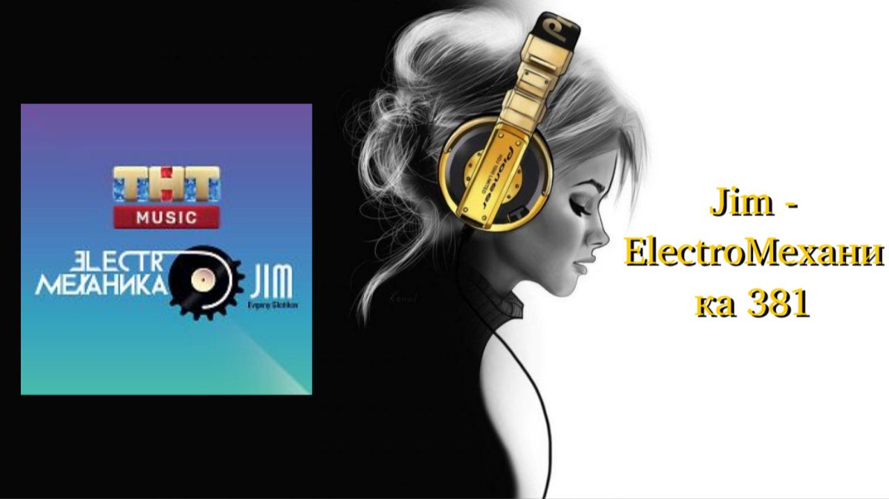 Jim — ElectroМеханика 381
