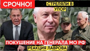 СРОЧНО! Реакция МД РФ ЛАврова на Расстрел Генерала ГРУ МО РФ в Москве