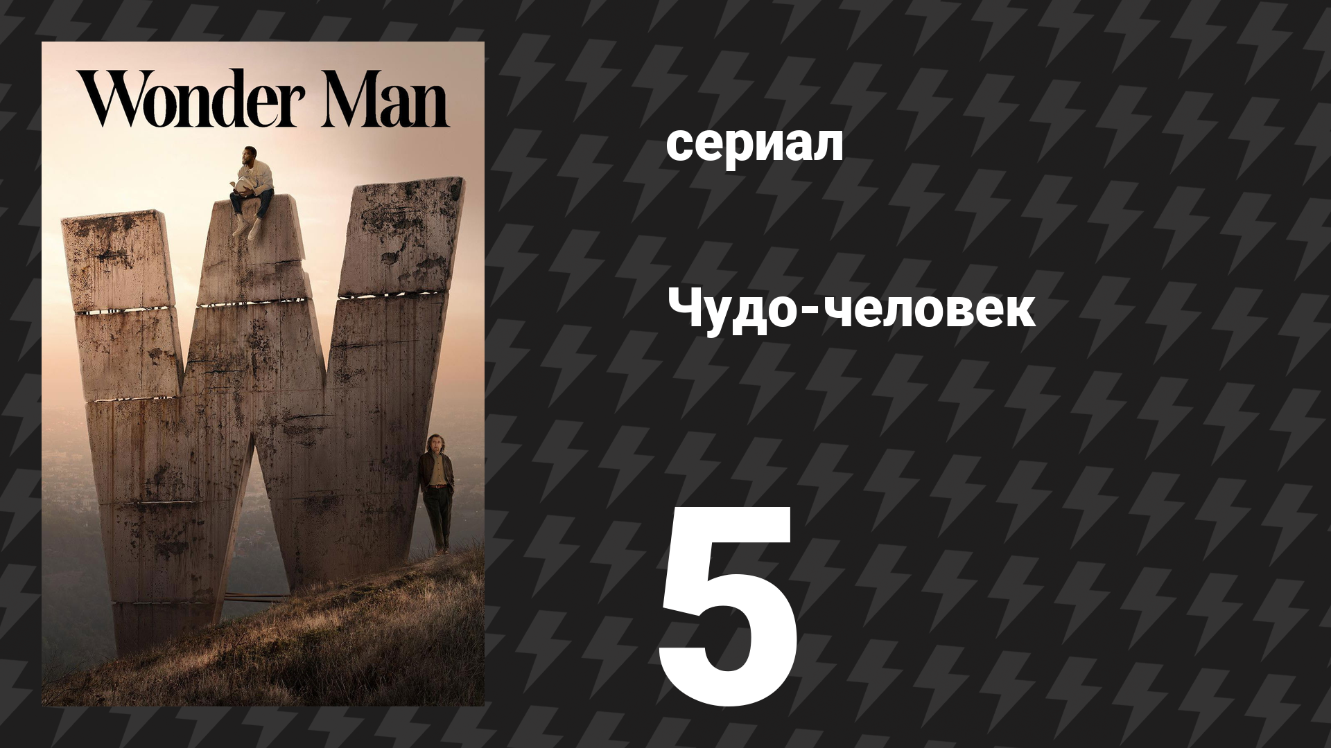 Чудо-человек 5 серия «Найденные съёмки» (сериал, 2026) смотреть онлайн