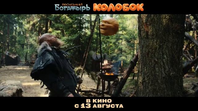 Последний богатырь Трейлер _Россия(2026)