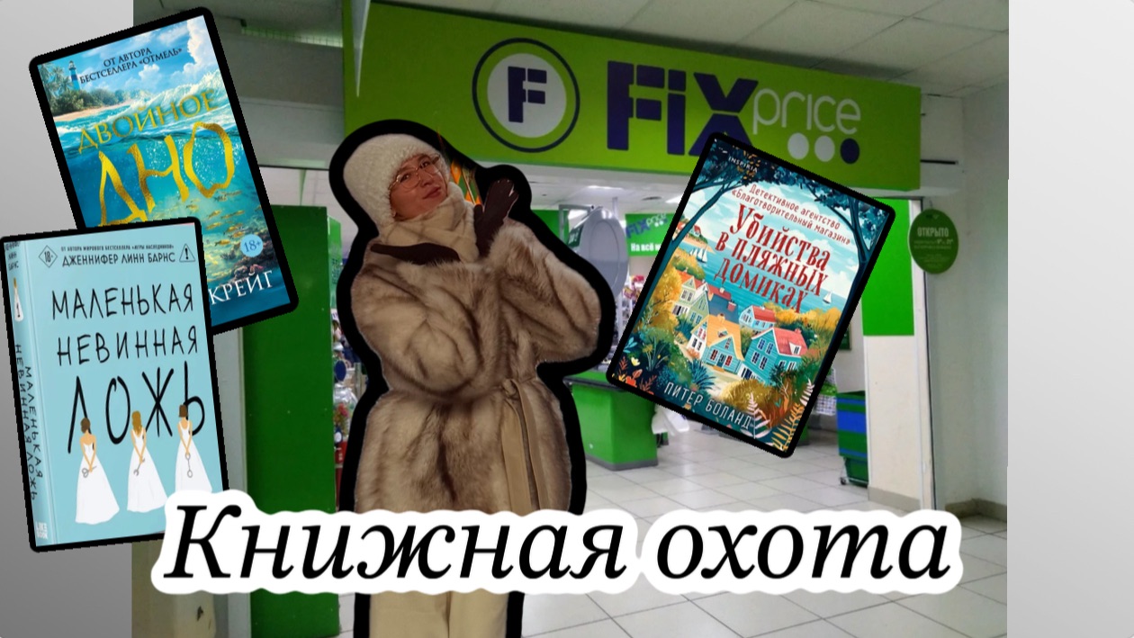 Книжная охота: новый завоз в фикс прайс / гуляю по читай - городу / книжные покупки / распаковка смотреть онлайн