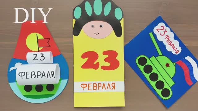 10 ИДЕЙ ОТКРЫТОК на 23 ФЕВРАЛЯ своими руками смотреть онлайн