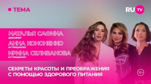 Наталья Сафина, Анна Кононенко и Ирина Селиванова в гостях на RU.TV: «Красота — это просто»