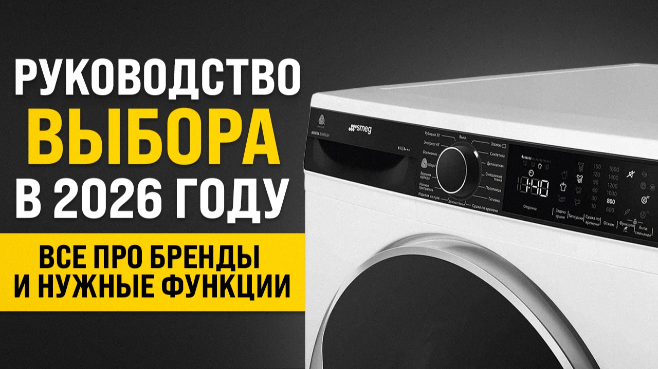 КАК ВЫБРАТЬ СТИРАЛЬНУЮ И СУШИЛЬНУЮ МАШИНУ В 2026 ГОДУ?