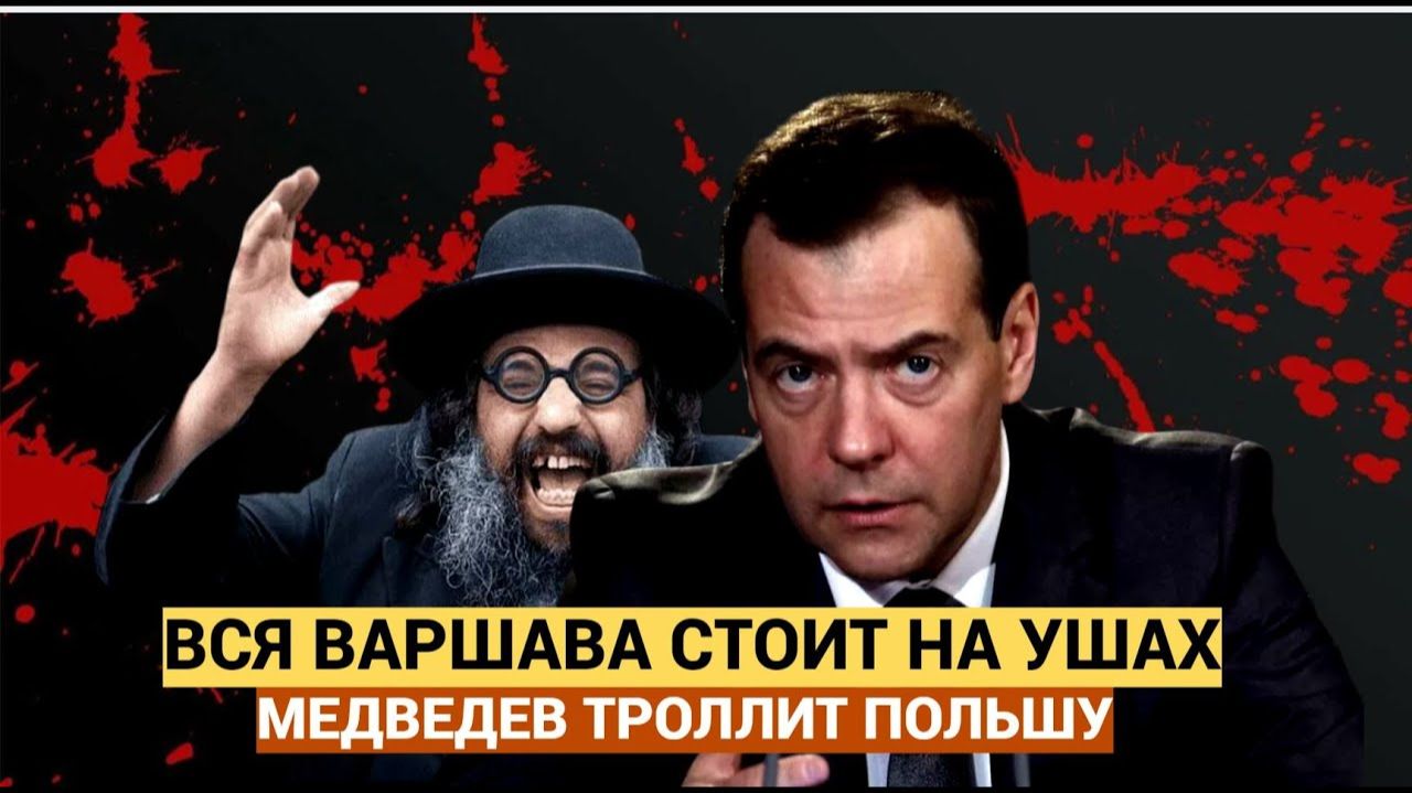 ВНЕЗАПНО! Вот как Медведев пошутил про Польшу Варшава в бешенстве смотреть онлайн