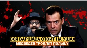 ВНЕЗАПНО! Вот как Медведев пошутил про Польшу    Варшава в бешенстве