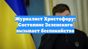 Журналист Христофору: Состояние Зеленского вызывает беспокойство