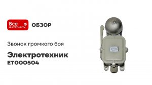 Звонок громкого боя Электротехник ЗВП-220В AC УХЛ5, IP54, ET000504