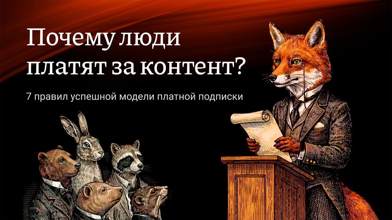 Почему люди платят за контент? 7 секретов платной модели подписки Почему люди платят за контент? 7 секретов платной модели подписки