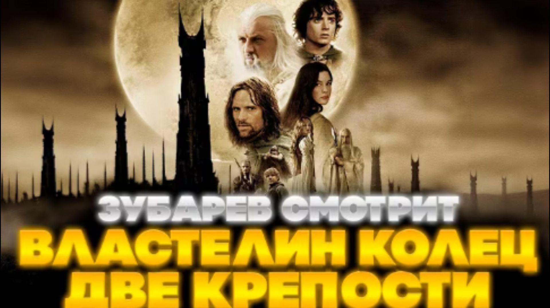 ЗУБАРЕВ СМОТРИТ ВЛАСТЕЛИН КОЛЕЦ ДВЕ КРЕПОСТИ смотреть онлайн