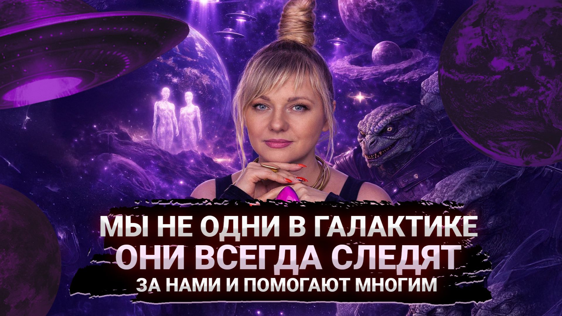 МЫ В ГАЛАКТИКЕ НЕ ОДНИ, КАКИЕ ПОСЛАНИЯ НЕСУТ ДРУГИЕ ЦИВИЛИЗАЦИИ I МАРА БОРОНИНА смотреть онлайн