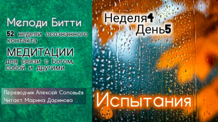 4.5 Неделя 4  День 5_Мелоди Битти_ 52 недели осознанного контакта. Медитиции
