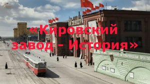 #КировскийЗаводИстория