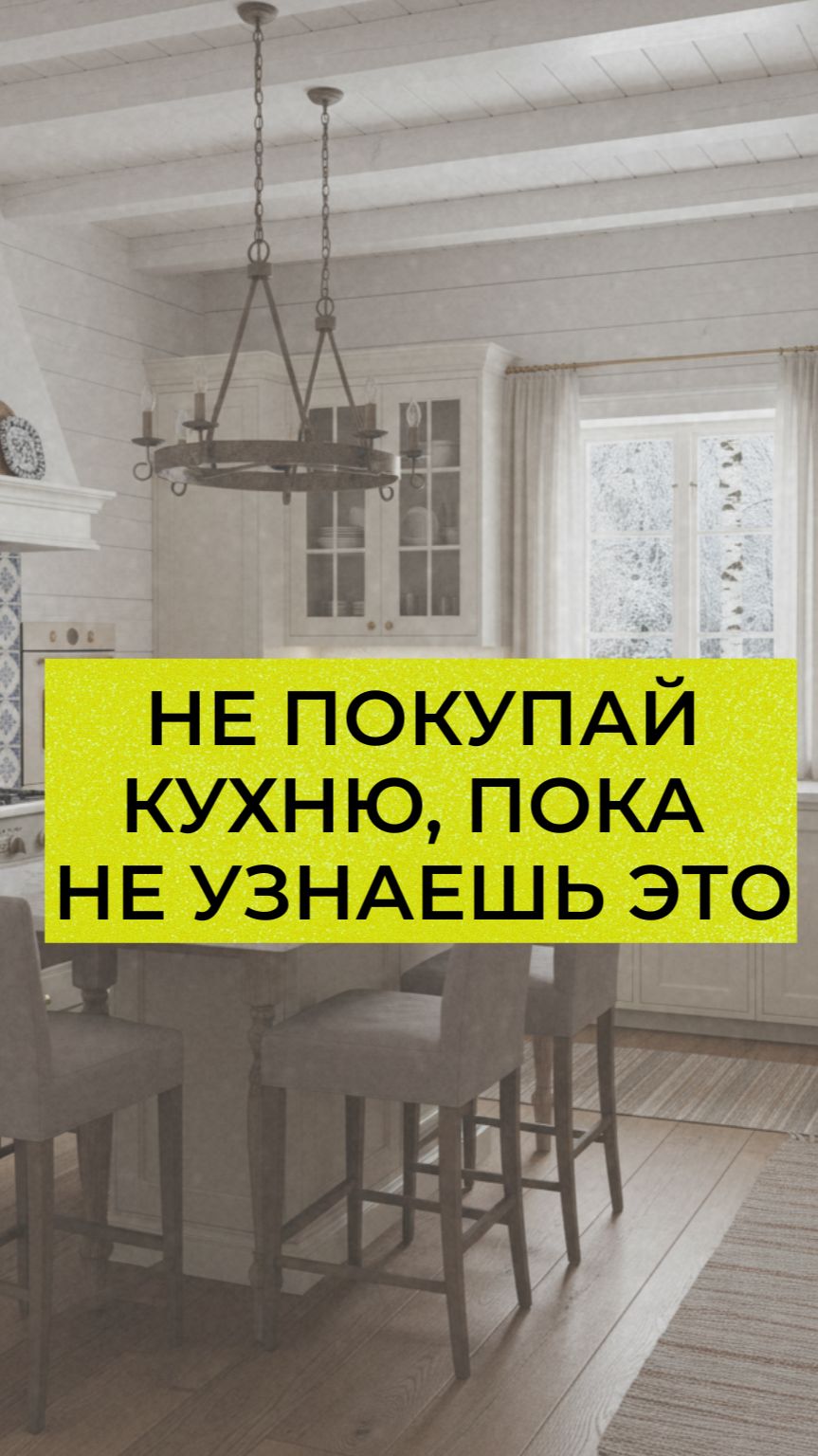 Не покупай кухню, пока не узнаешь это