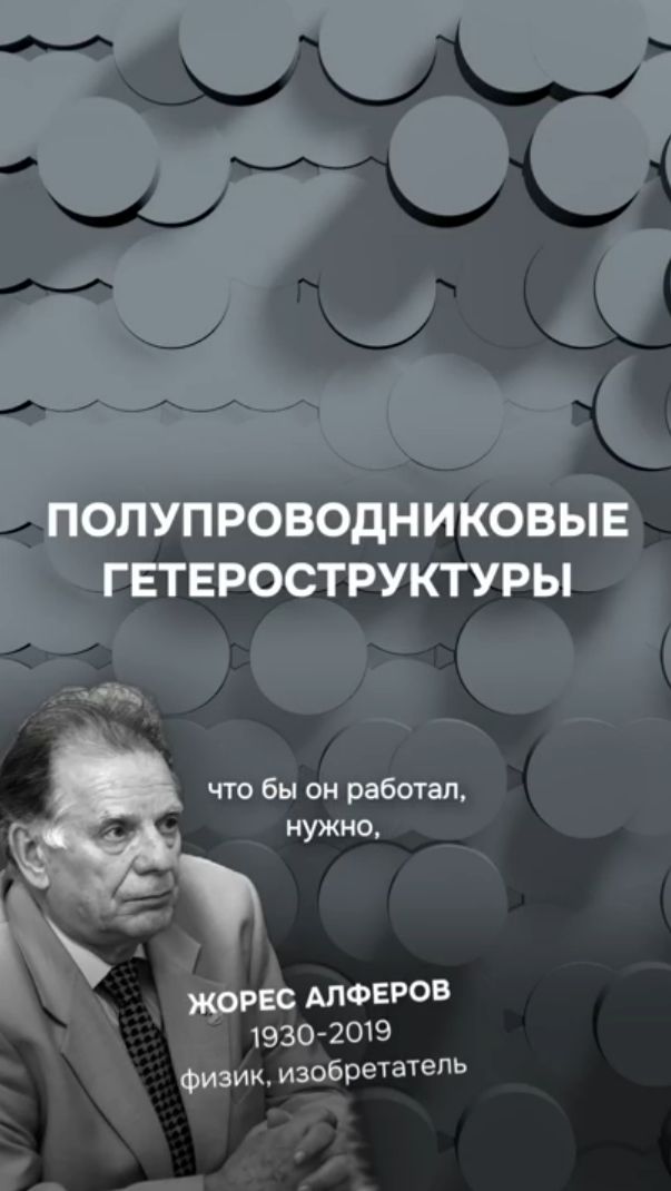Каким был бы мир без полупроводниковых гетероструктур?