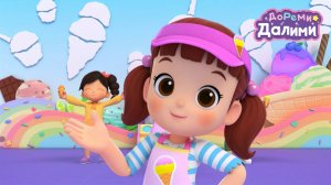 ДоРеМи Далими😍 Лучшие серии🎉 Сборник🎉